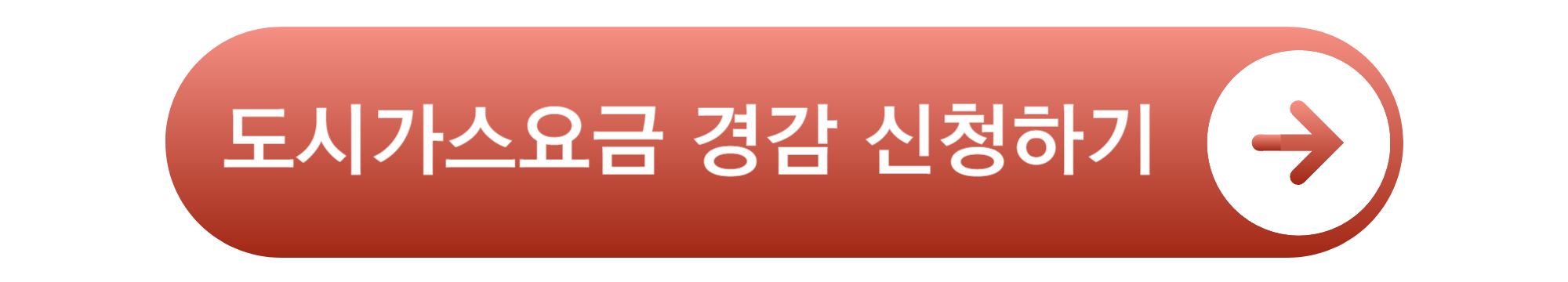 도시가스 요금 경감신청 대상 및 신청방법 (최대 59만 2000원 혜택)
