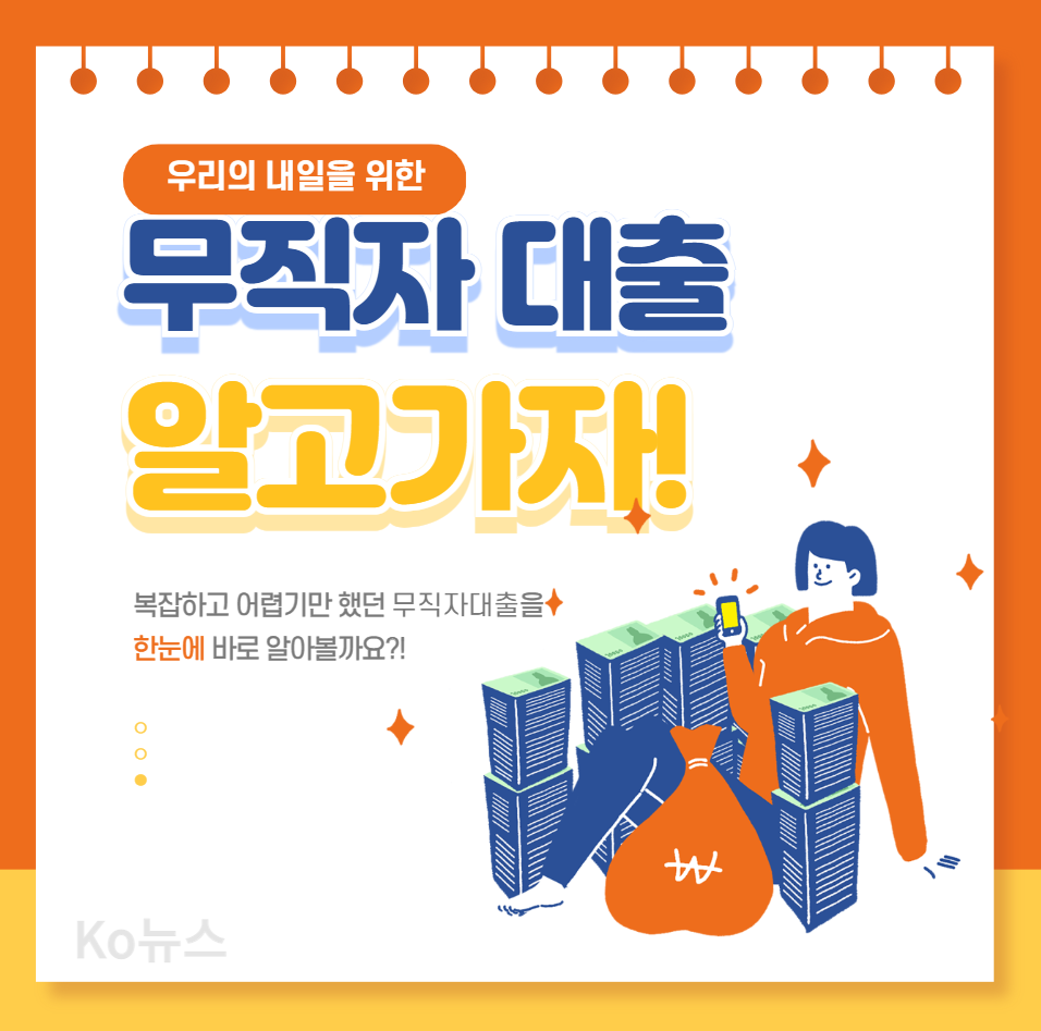 무직자-대출-알아야-할-것들