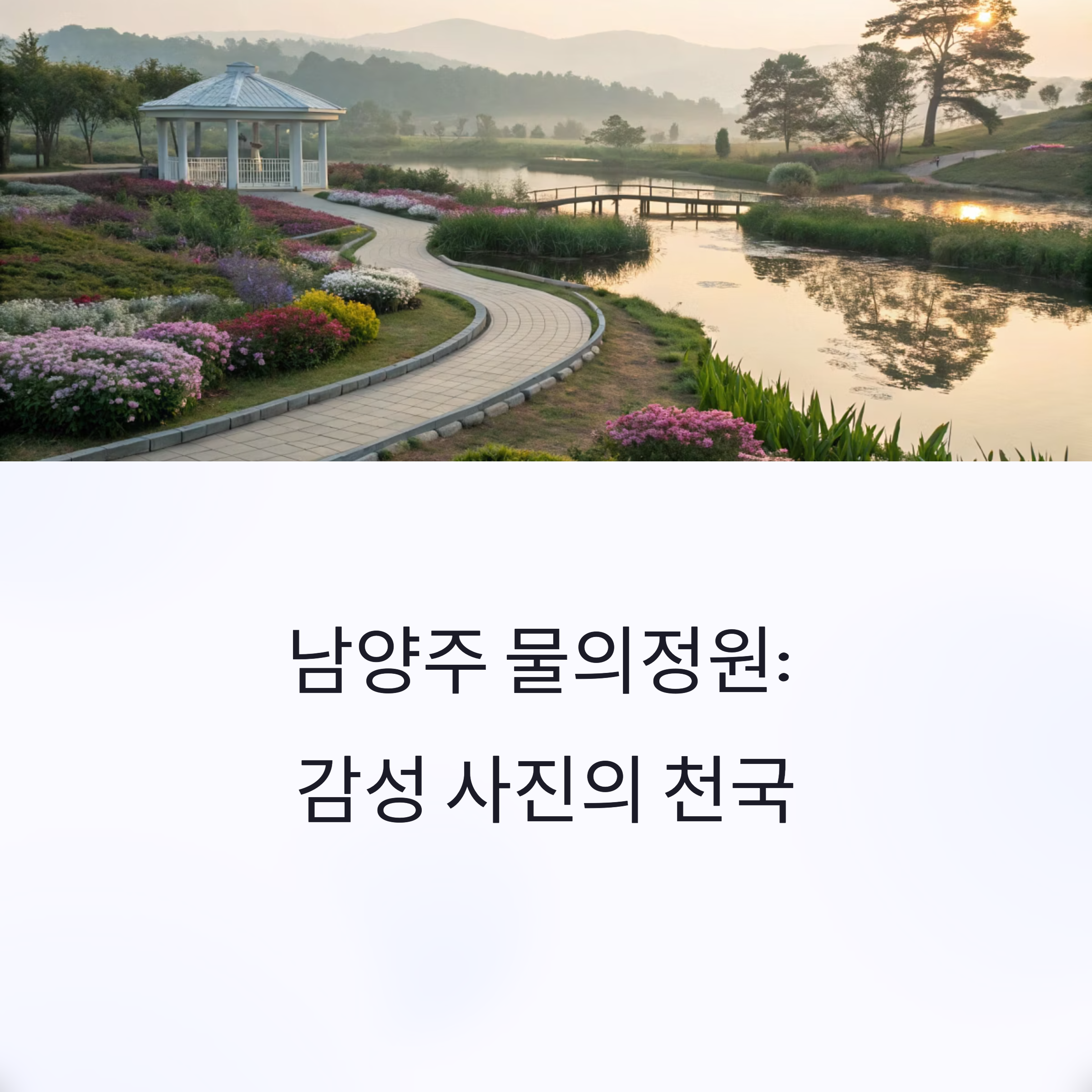 남양주 물의정원, SNS 감성 사진 찍기 좋은 명소