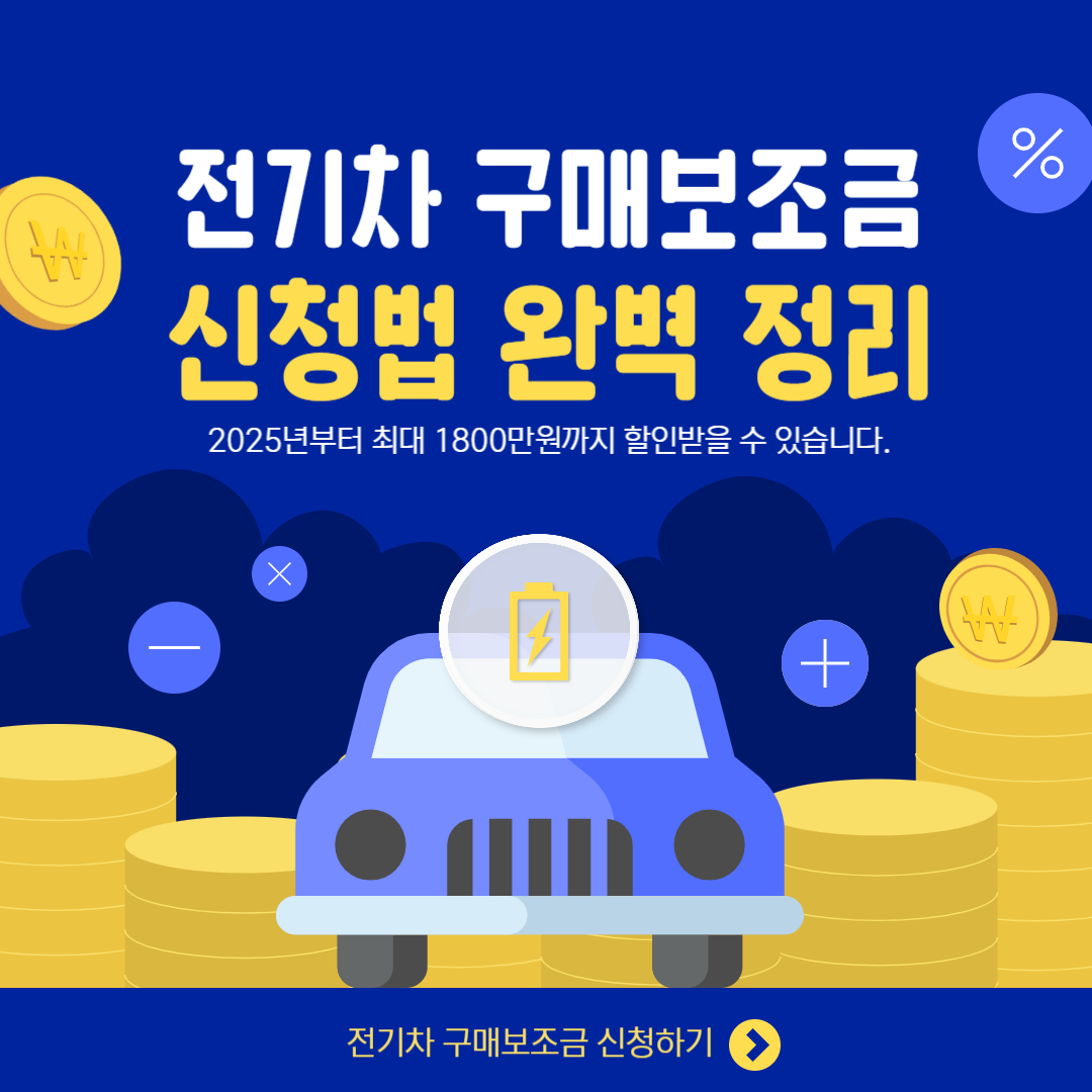 전기차 구매보조금 신청 방법