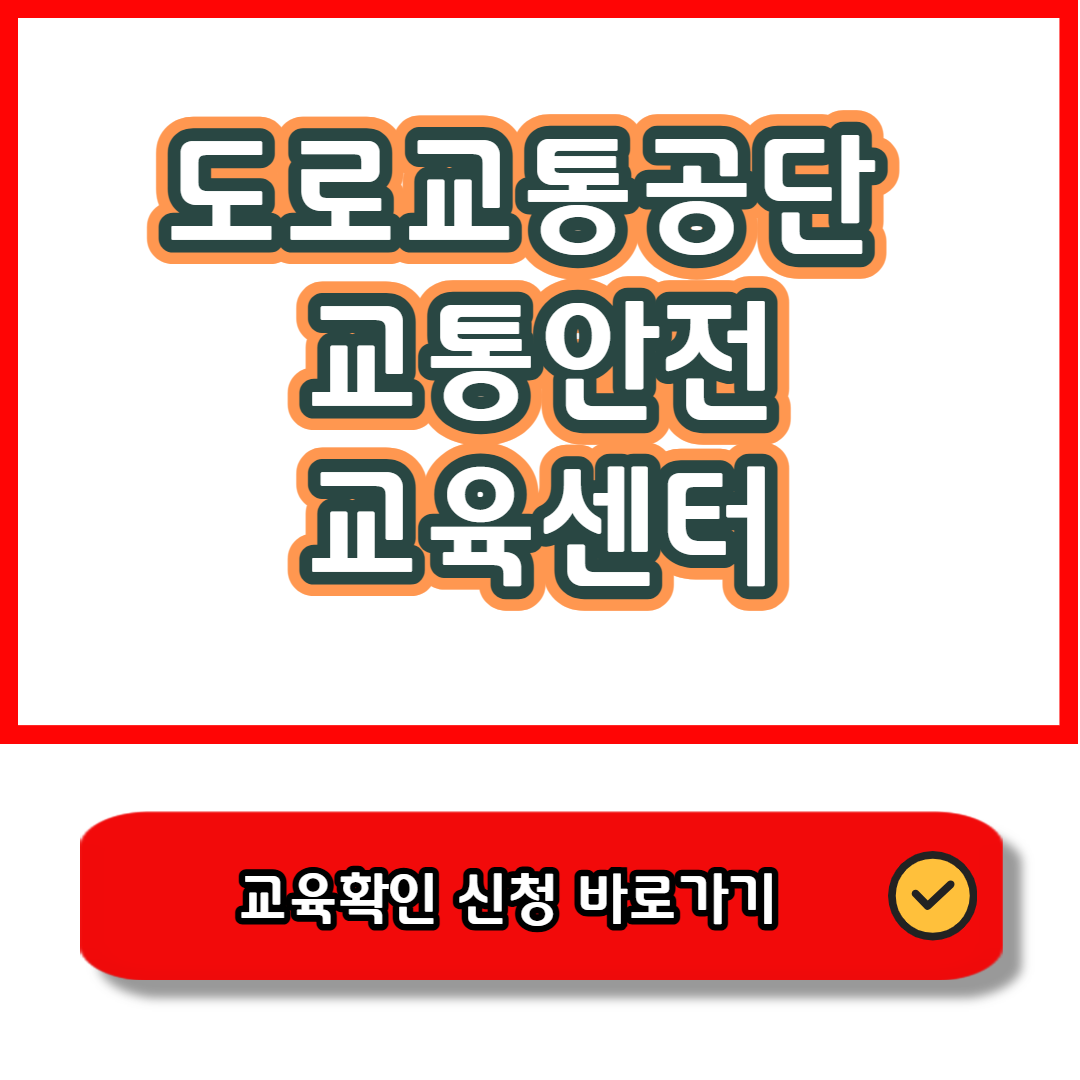 한국도로교통공단 교통안전교육센터 오프라인교육