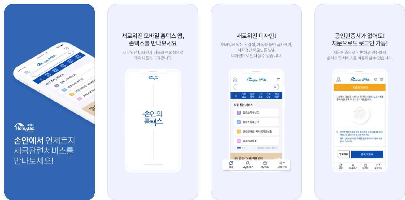 손택스(모바일버전)