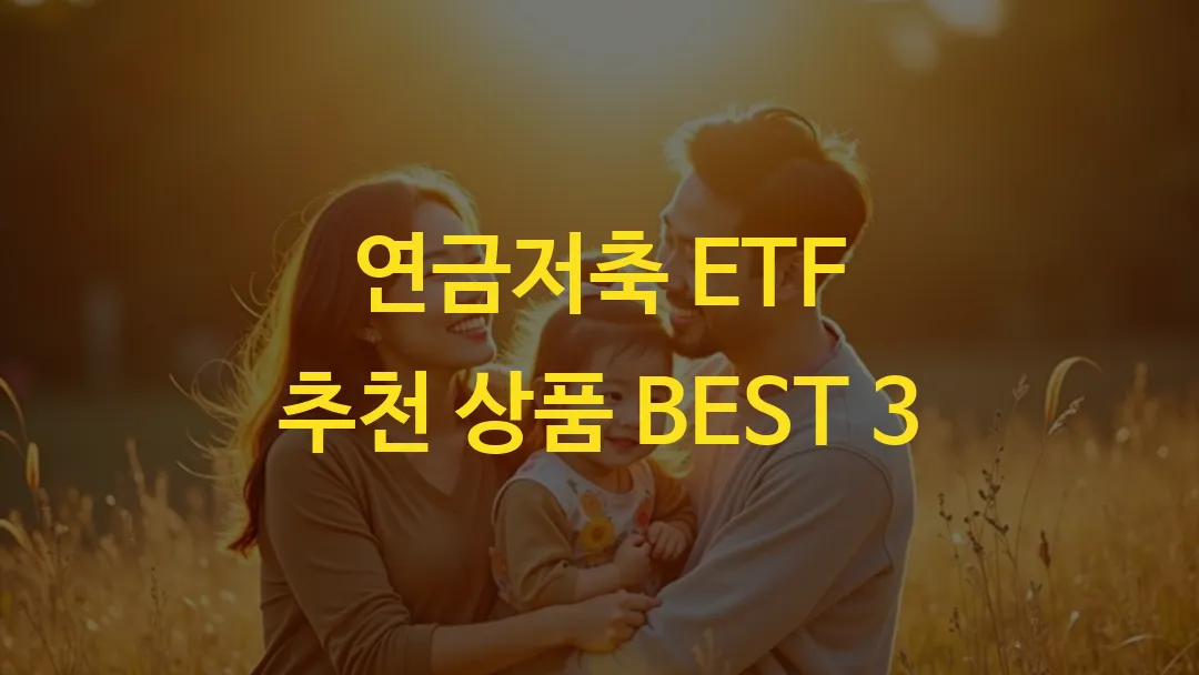 연금저축 ETF 추천 상품 BEST 3