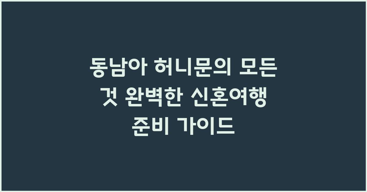 동남아 허니문의 모든 것