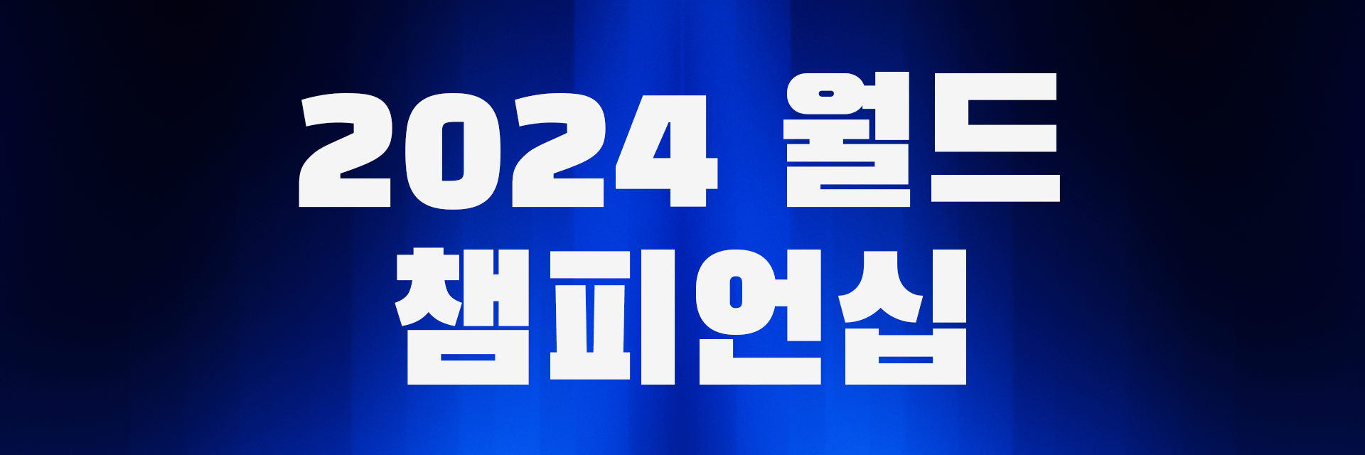 2024 LoL 월드 챔피언십 롤드컵