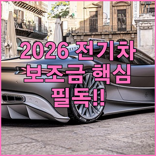 2026년 전기차 구매 혜택 총정리 ..