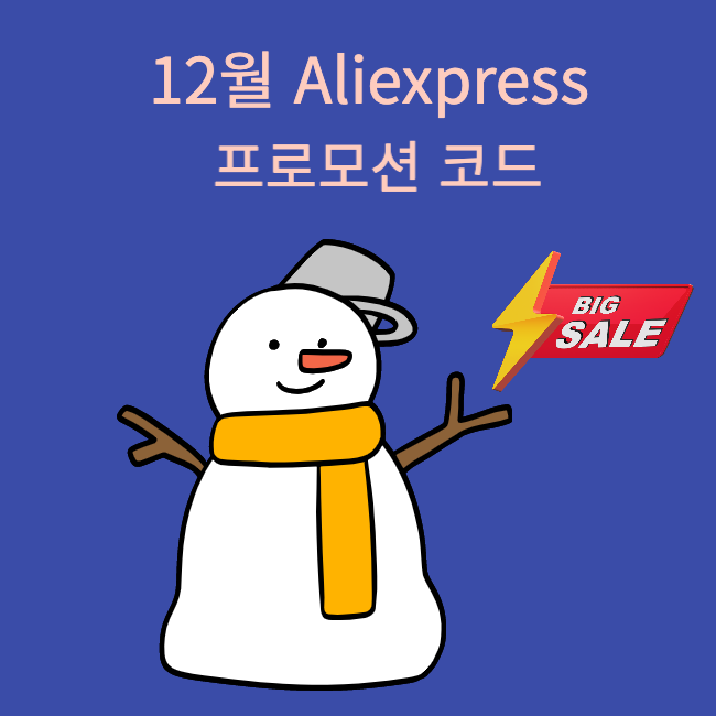 알리 12월 프로모션 코드