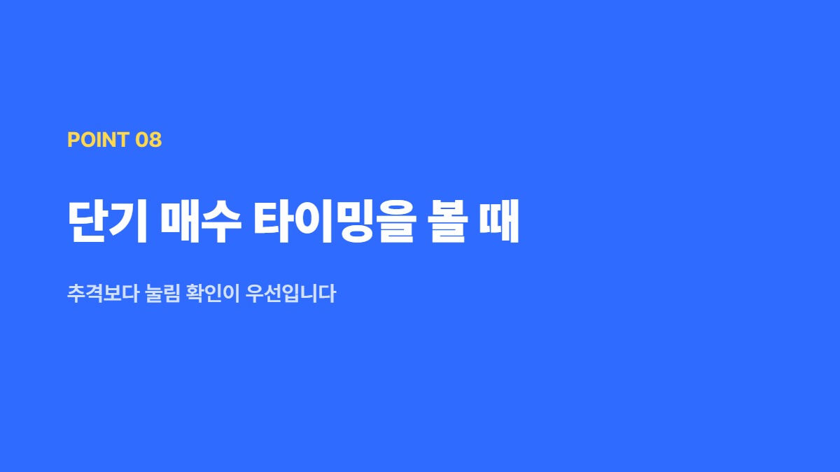 단기 매수 타이밍을 볼 때 &mdash; 추격보다 눌림 확인이 우선입니다