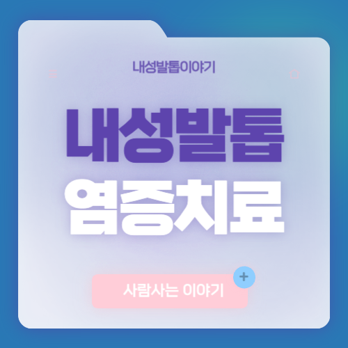 발톱 염증이 심해지면? 드레싱 방법과 병원 방문 기준