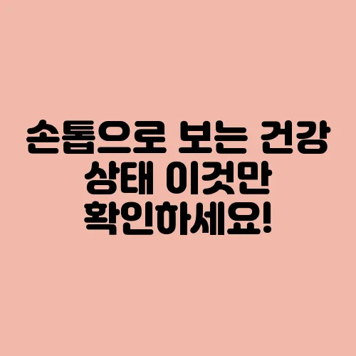 손톱으로 보는 건강 상태 이것만 확인하세요!