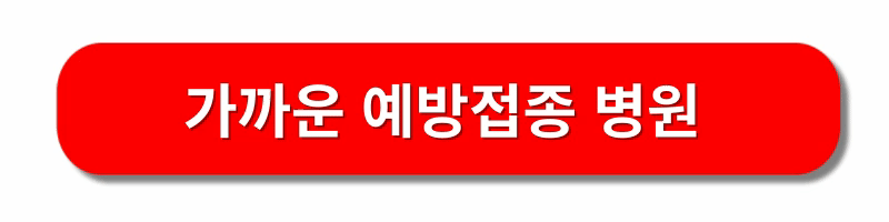 B형간염-예방접종