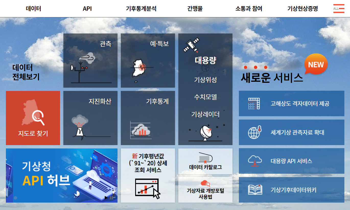 기상자료개방포털-사이트-첫화면