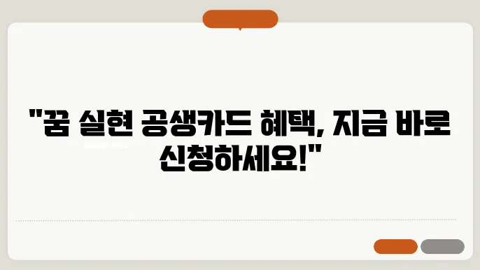 전남 꿈 실현 공생카드 사용처 신청방법 포인트