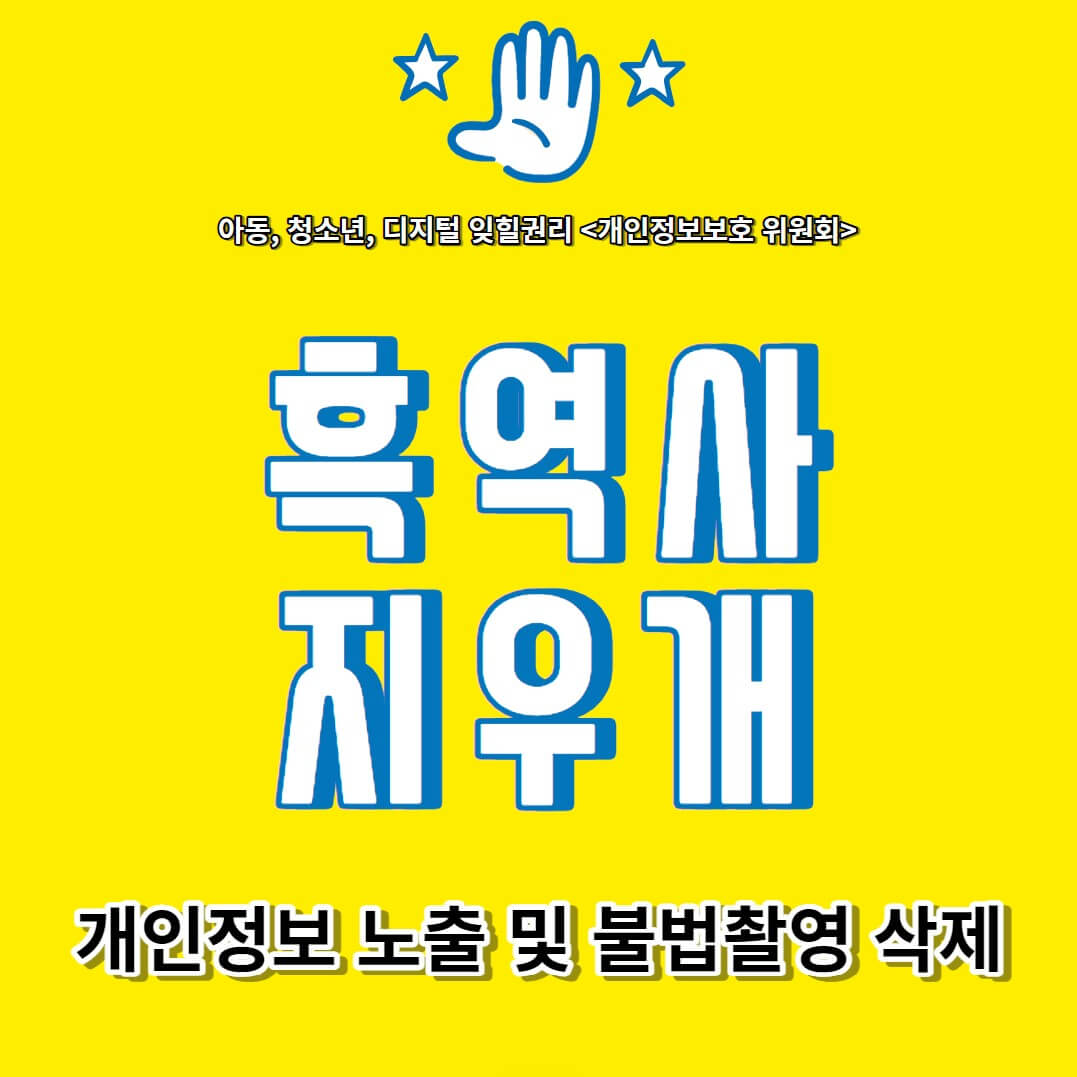 흑역사 지우개 개인정보보호위원회(잊힐 권리) 신청 썸네일