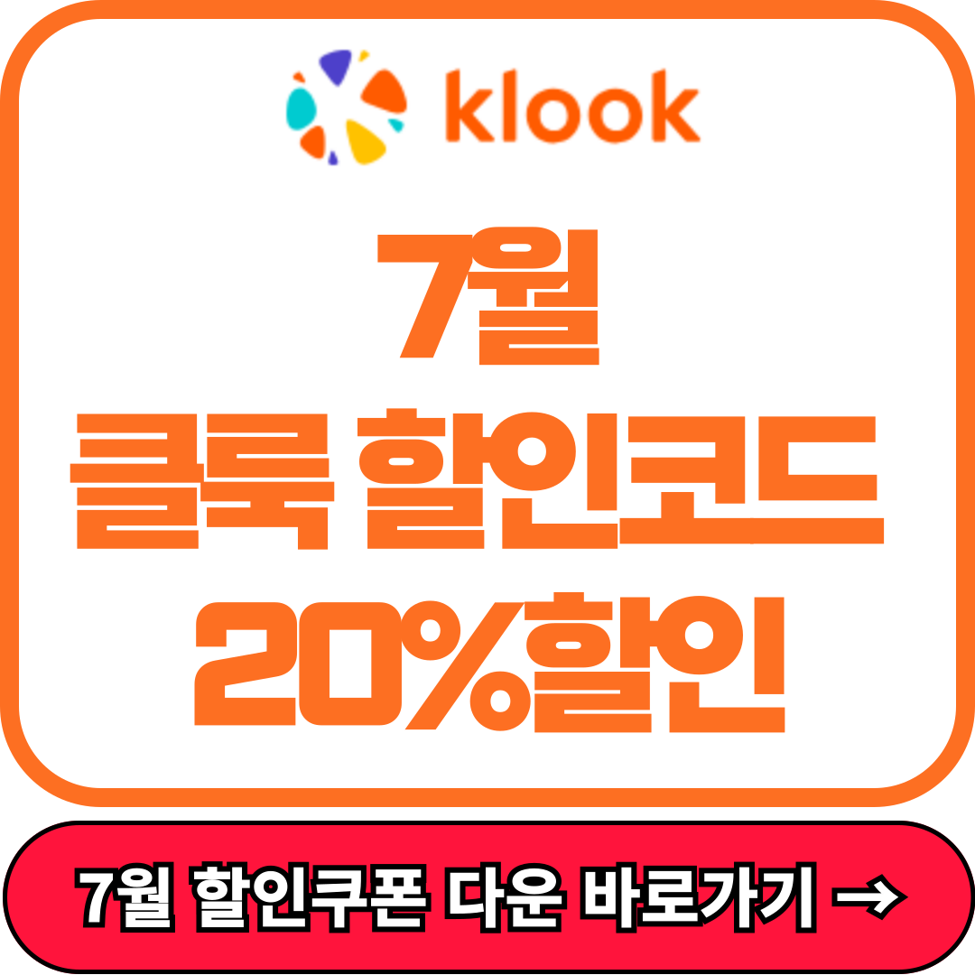 클룩 할인코드 7월, 20%할인 쿠폰적용방법