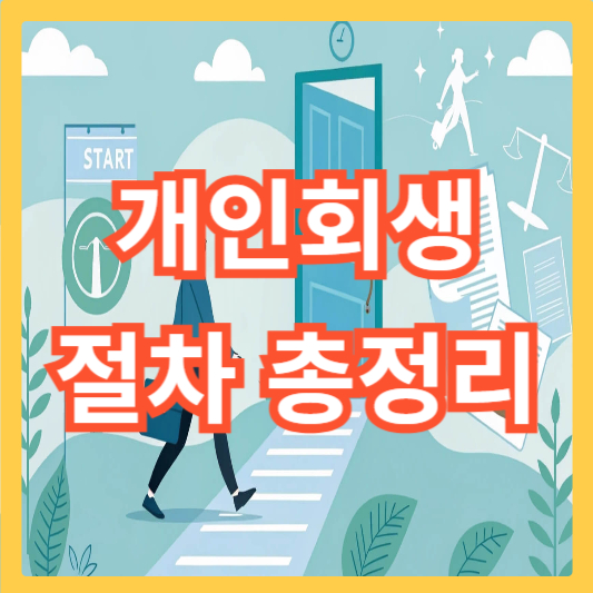 개인회생-절차