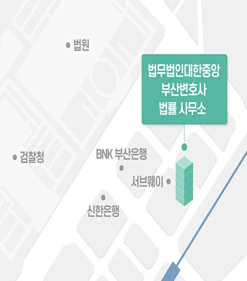 법무법인 대한중앙 형사전문 부산변호사 법률사무소