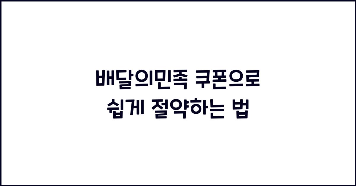 배달의민족 쿠폰