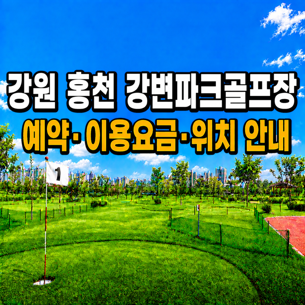 강원 홍천 강변 파크골프장 예약하는 법&middot;이용요금&middot;위치 한눈에 정리