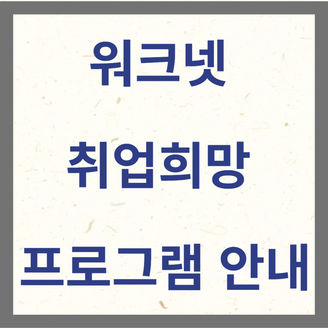 춰크넷 취업희망 프로그램 및 신청하기 사진