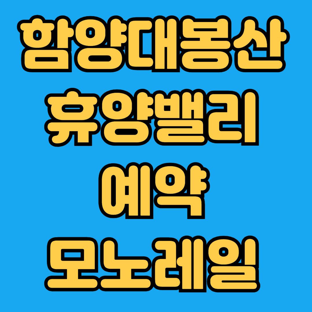 함양대봉산휴양밸리 예약 모노레일