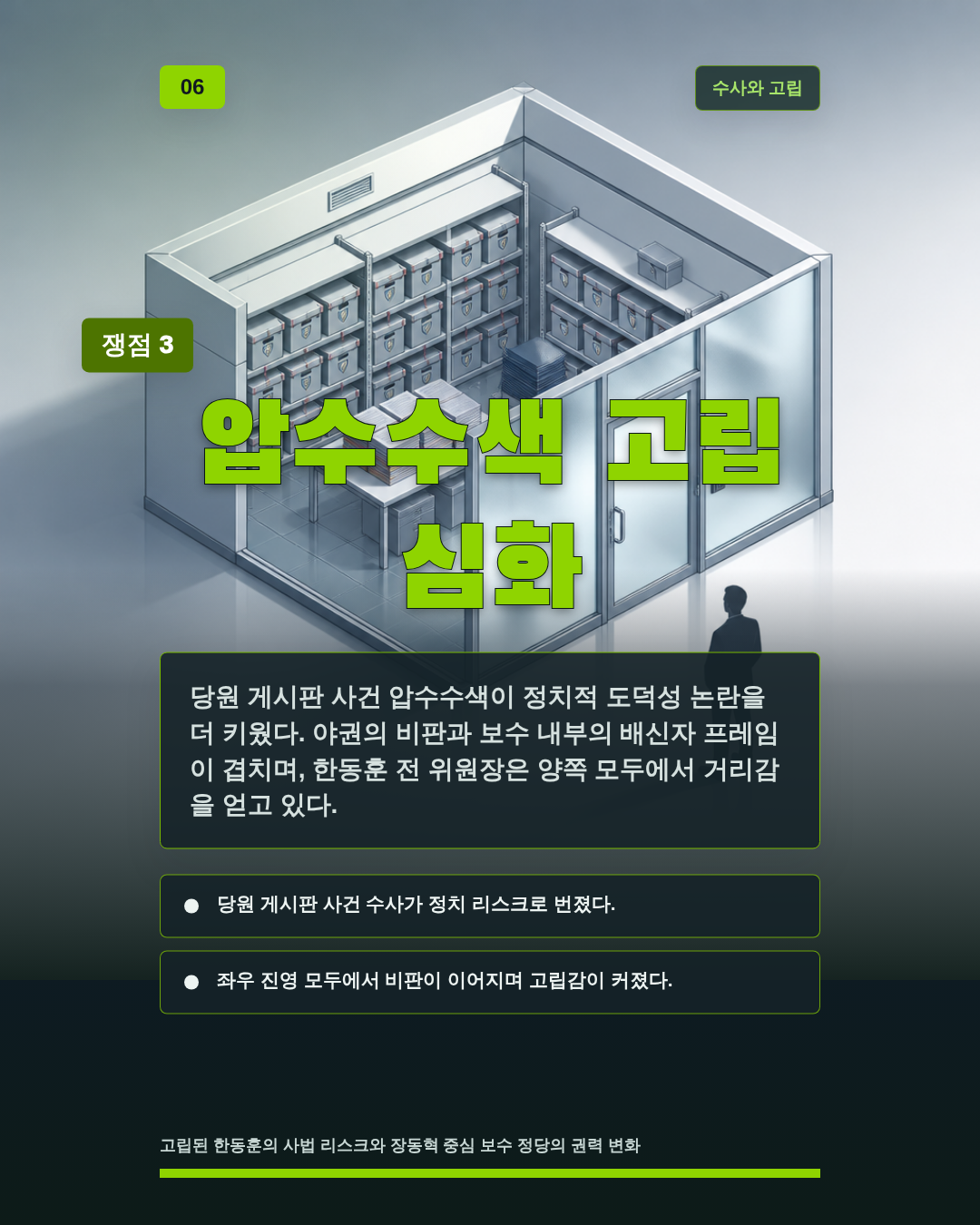 압수수색 고립 심화