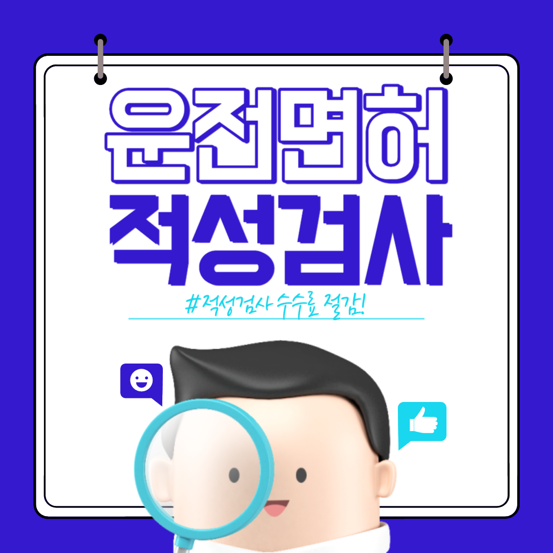 운전면허 적성검사 간소화 서비스