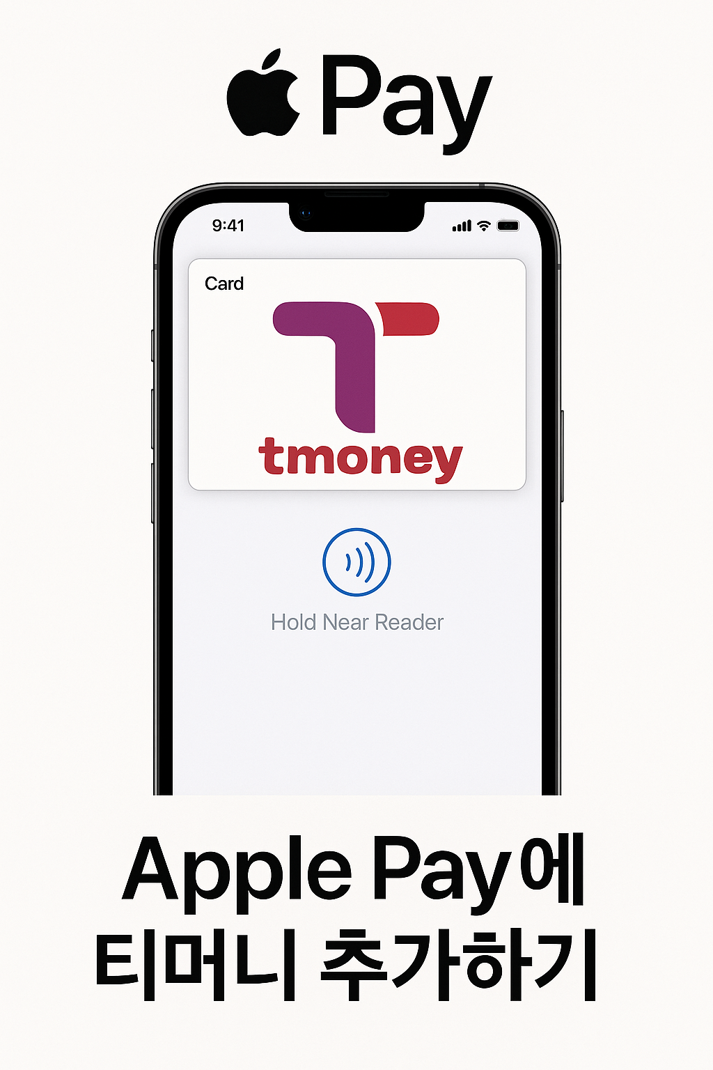  애플페이 티머니 사용법 완벽 정리 (2025년 최신)