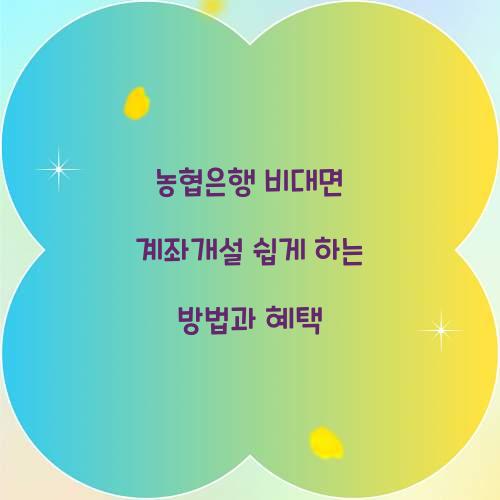 농협은행 비대면 계좌개설