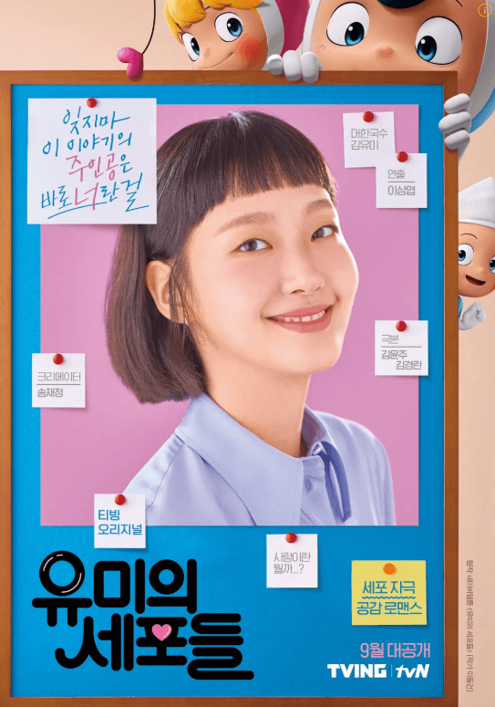 유미의세포들 연애와감정표현의 신선한 접근법