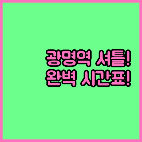 광명역 셔틀버스 탑승 위치와 지하철 ..