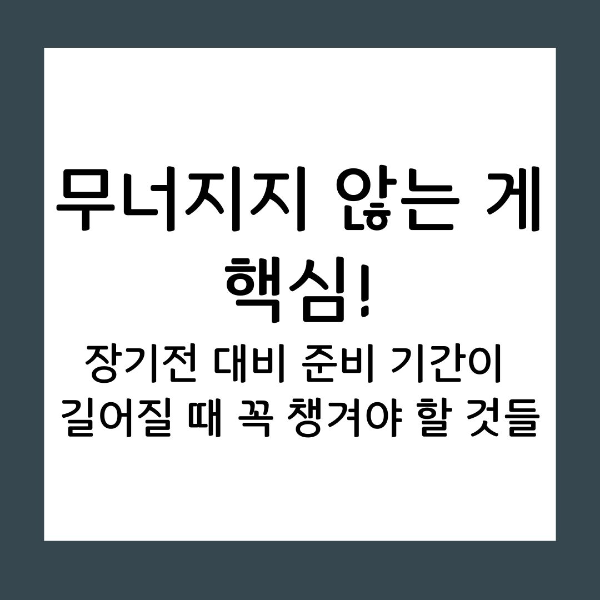 장기전 대비 준비 기간이 길어질 때 꼭 챙겨야 할 것들