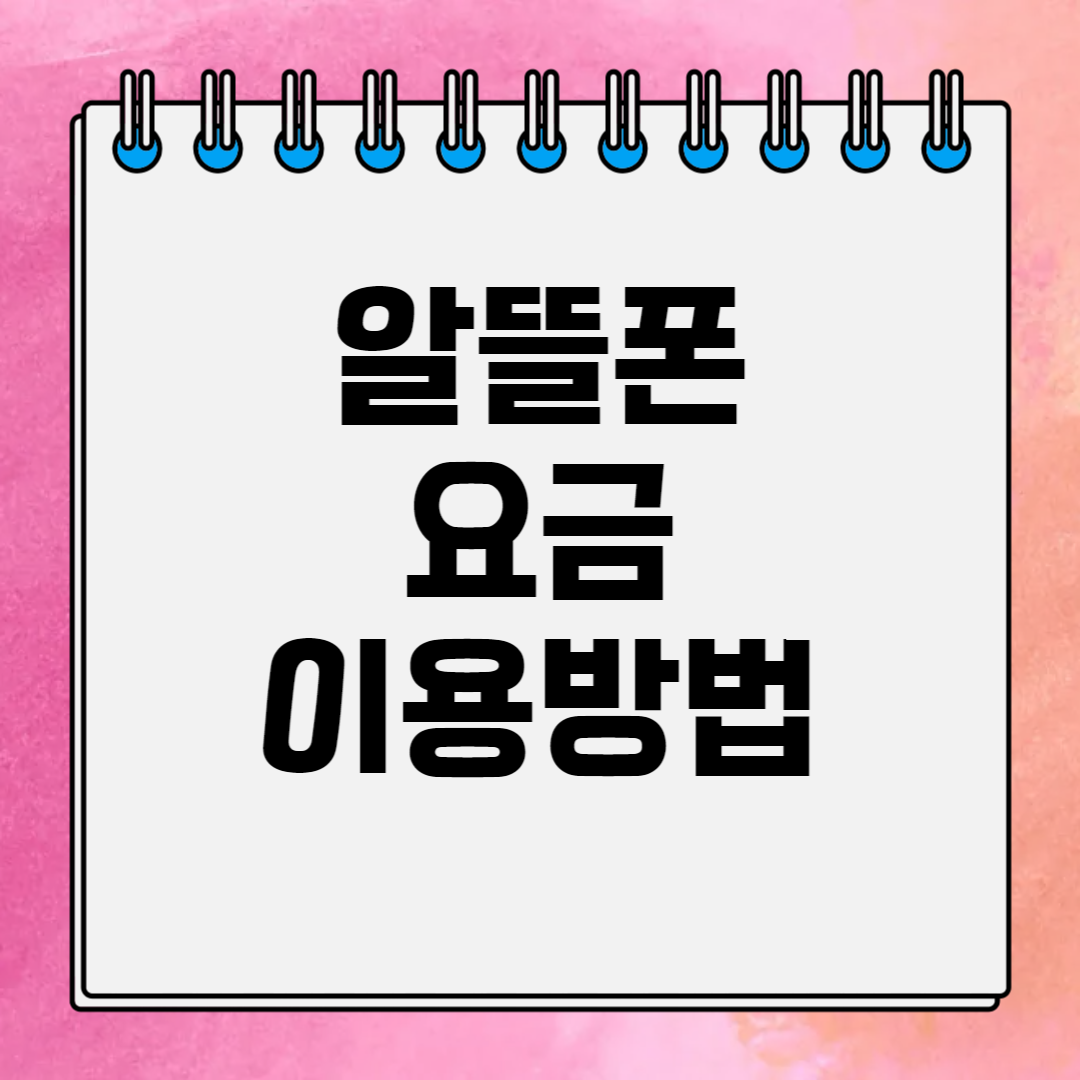 알뜰폰 요금 이용방법