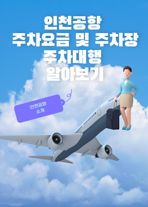 인천공항