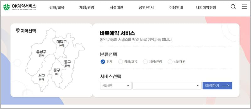 대전광역시 OK예약서비스 홈페이지