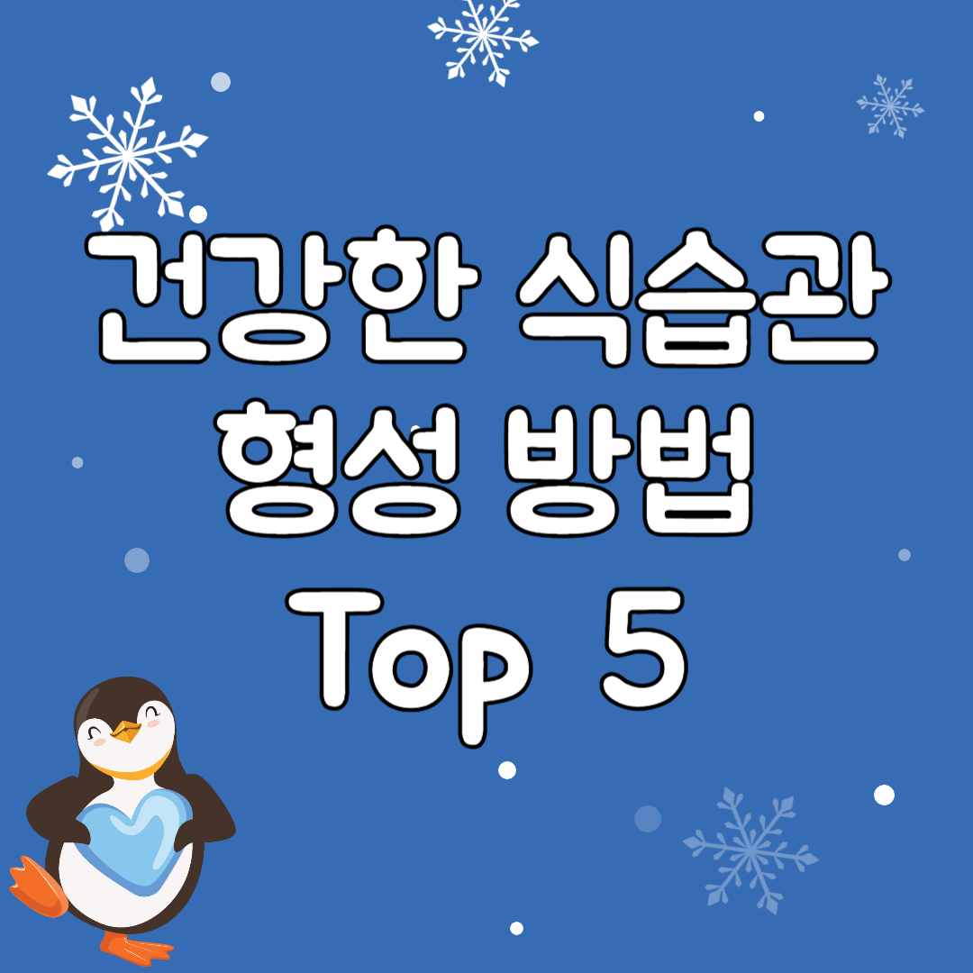 몸과 마음을 위한 건강한 식습관 형성 방법 Top 5