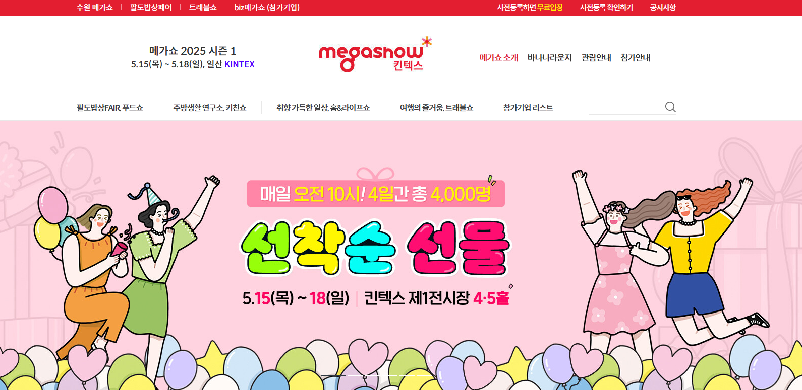 2025 킨텍스 전시회 일정(+메가쇼 사전등록)
