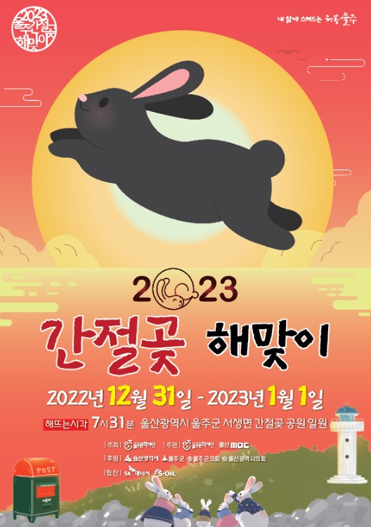 울산 간절곶 해맞이 행사