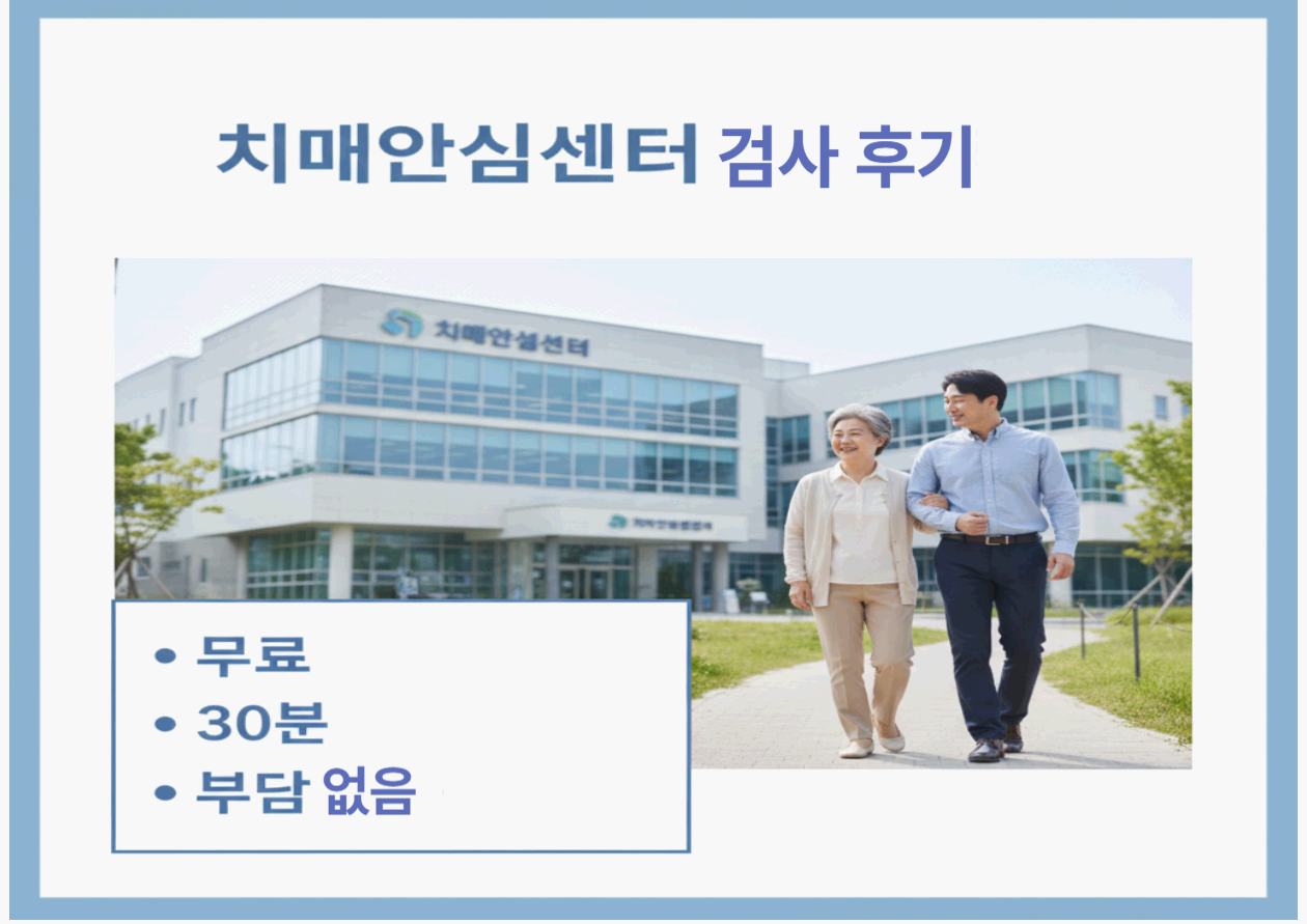 치매안심센터 검사 후기｜부모 기억력 걱정될 때 직접 다녀와보니