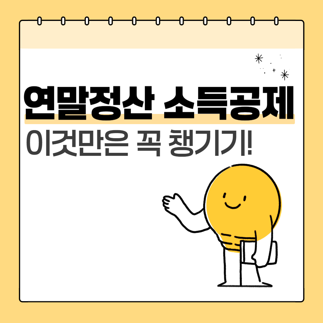 연말정산 소득공제