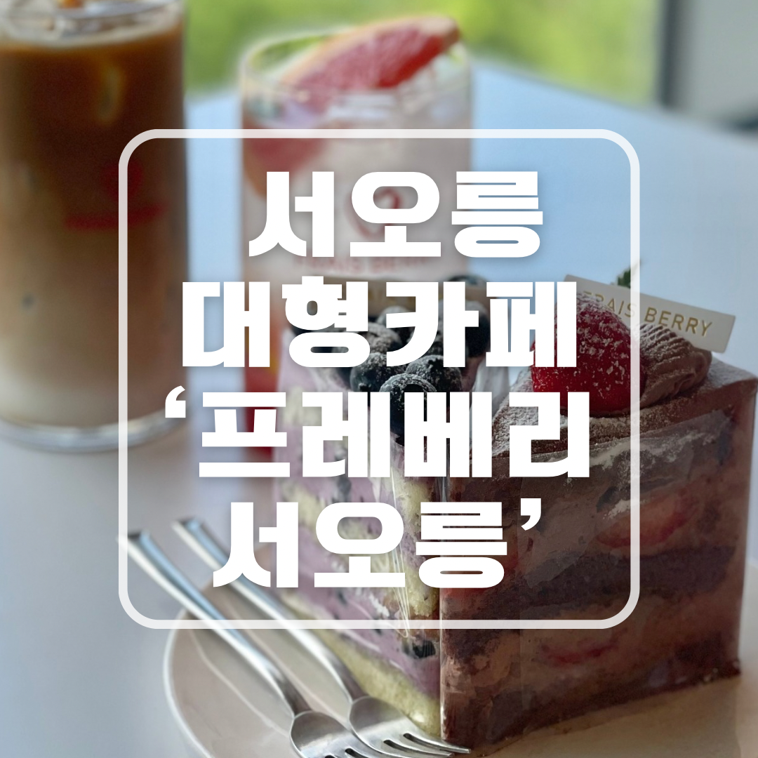 프레베리 서오릉