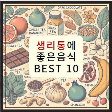 생리통에 좋은음식