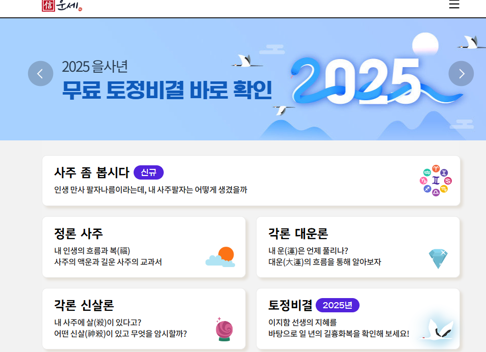 신운세 신년 운세 무료 사이트