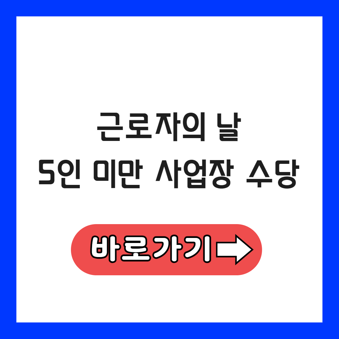 근로자의날 5인 미만 사업장 수당