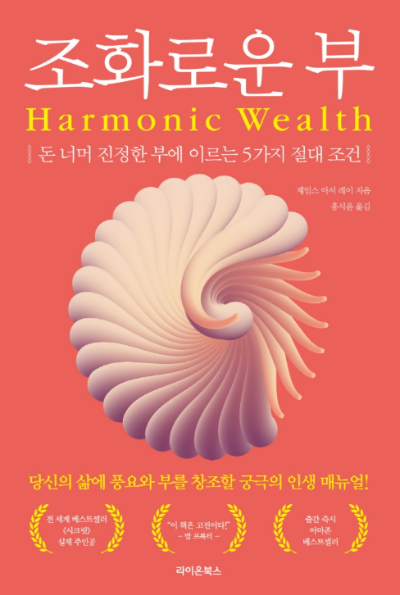 조화로운 부 책 표지, 돈과 진정한 부를 이루는 5가지 절대 조건을 다룬 자기계발서