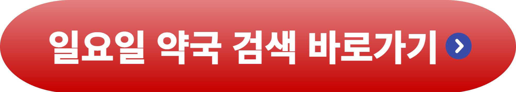일요일 약국 여는곳 찾기