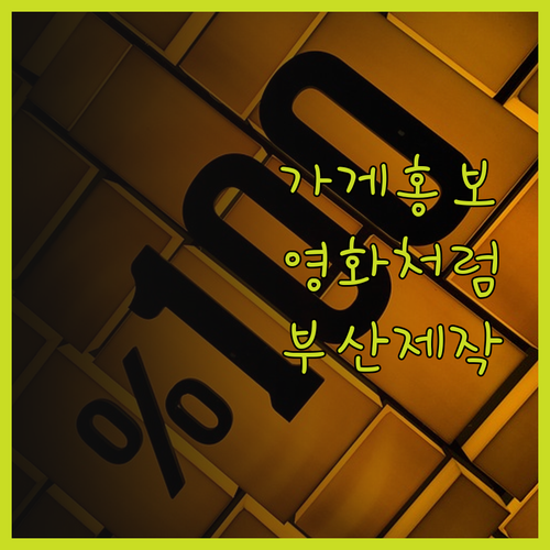 가게 홍보영상, 부산에서 영화처럼 특