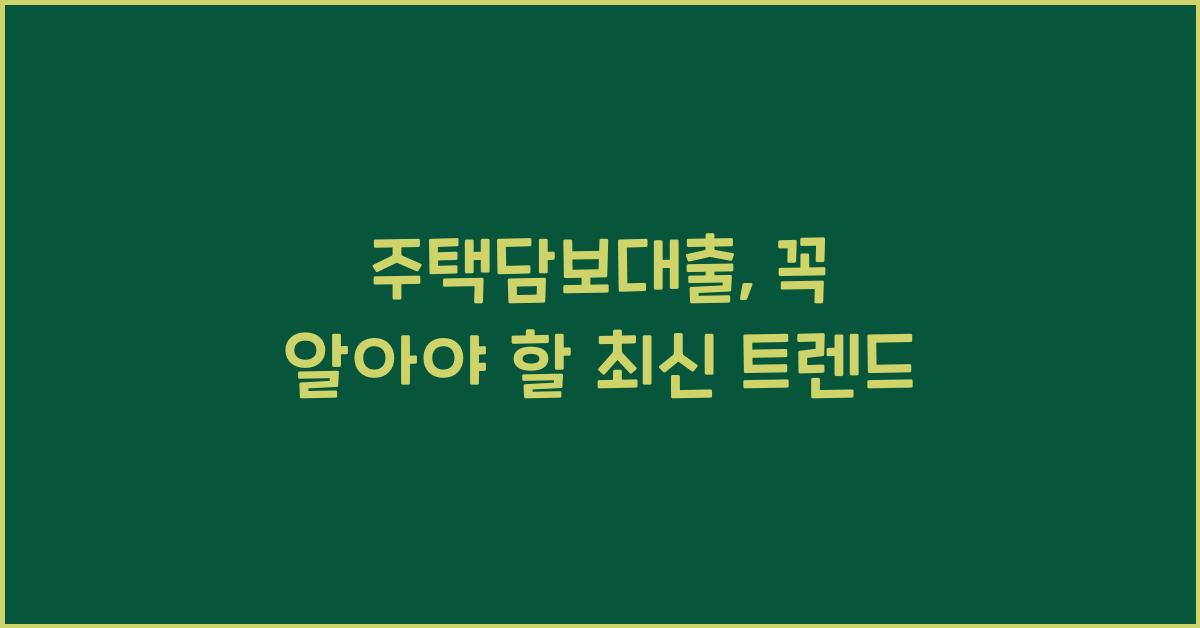 주택담보대출
