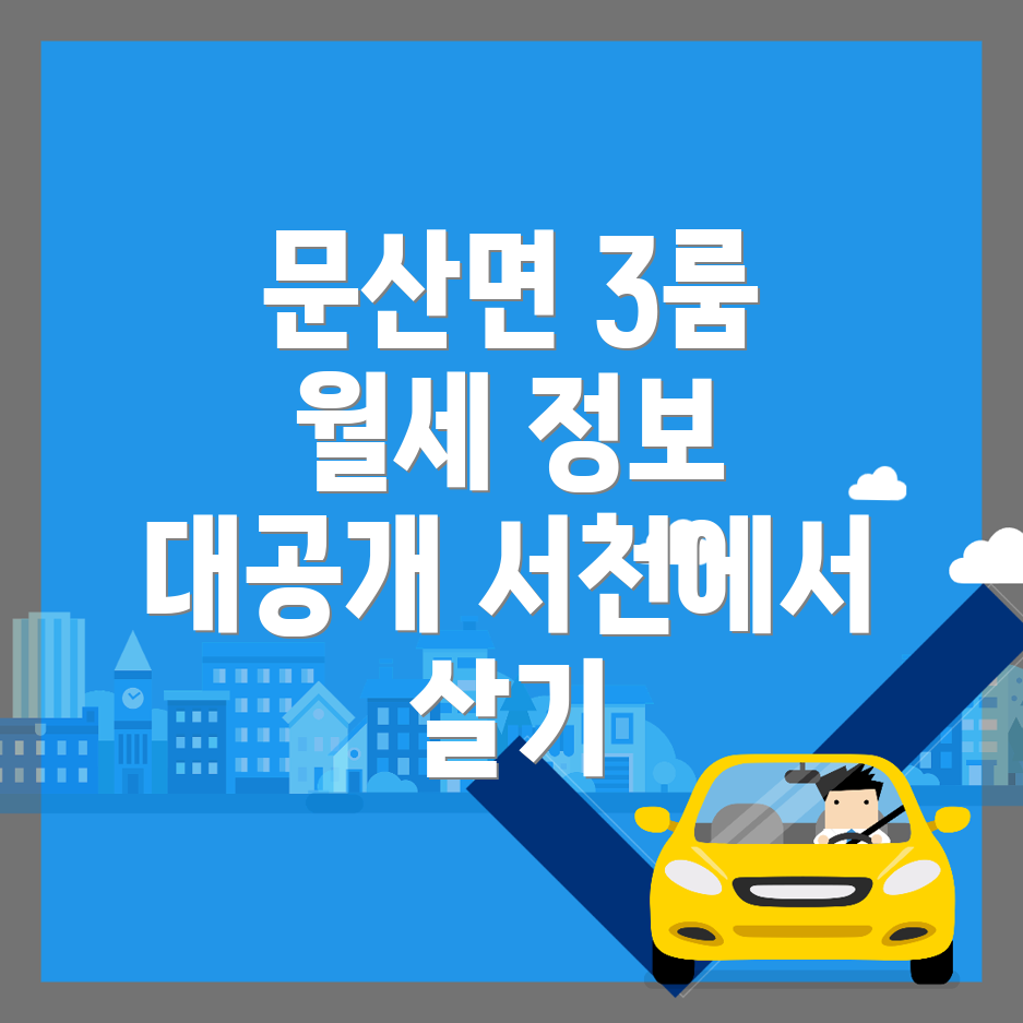 서천군 문산면 쓰리룸 월세