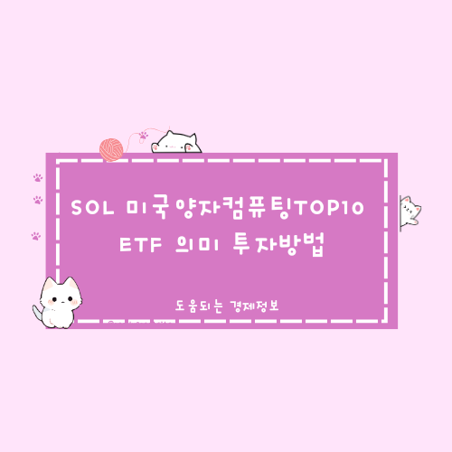 SOL 미국양자컴퓨팅TOP10 ETF 의미 투자방법